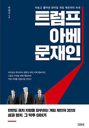 트럼프, 아베, 문재인 : 터놓고 풀어낸 한미일 게임 체인저의 속내 표지