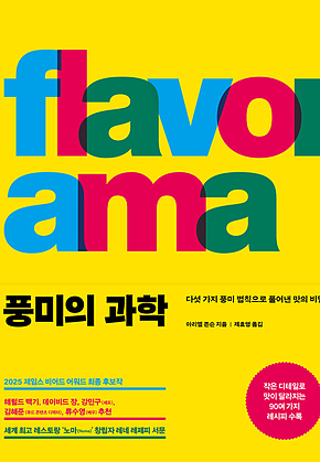 풍미의 과학 : 다섯 가지 풍미 법칙으로 풀어낸 맛의 비밀 표지
