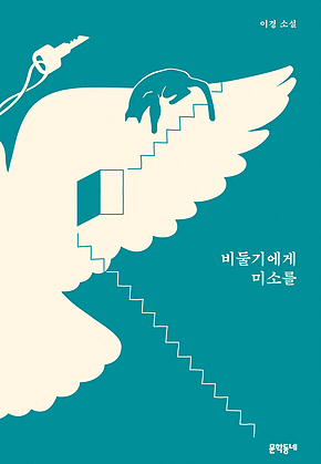비둘기에게 미소를 표지