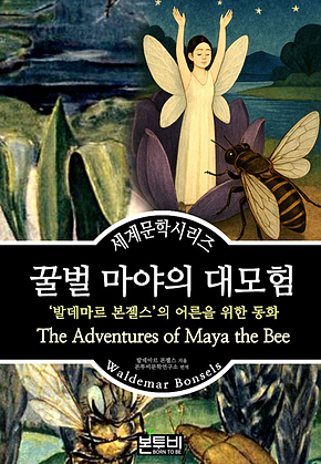 꿀벌 마야의 대모험, 발데마르 본젤스의 어른을 위한 동화 표지