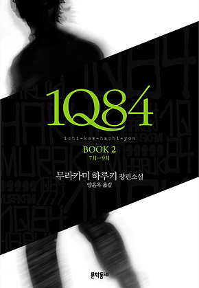 1Q84 2 : 7월-9월 표지