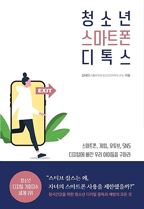 청소년 스마트폰 디톡스 표지