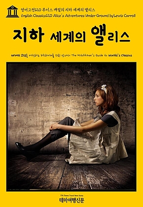 영어고전120 루이스 캐럴의 지하 세계의 앨리스(English Classics120 Alices Adventures Under Ground by Lewis Carroll) 표지
