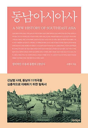 동남아시아사 : 창의적인 수용과 융합의 2천년사 표지