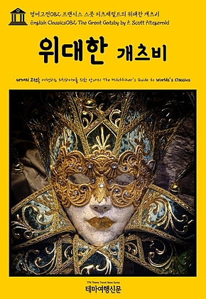 영어고전082 프랜시스 스콧 피츠제럴드의 위대한 개츠비(English Classics082 The Great Gatsby by F. Scott Fitzgerald) 표지