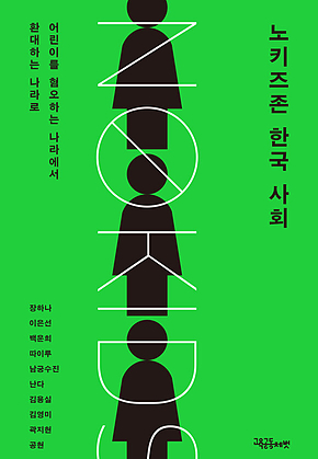 노키즈존 한국 사회 : 어린이를 혐오하는 나라에서 환대하는 나라로 표지