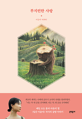 부지런한 사랑 : 몸과 마음을 탐구하는 이슬아 글방 표지