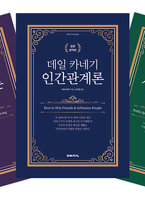 데일 카네기 자기계발 시리즈(전 3권) 표지