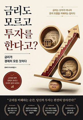 금리도 모르고 투자를 한다고? : 금리가 경제의 모든 것이다 표지