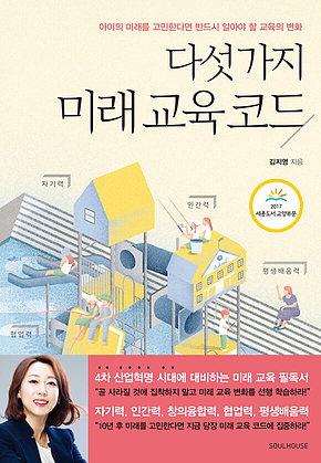 다섯 가지 미래 교육 코드 표지