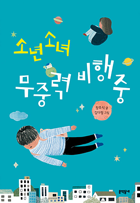 소년 소녀 무중력 비행중 - 보름달문고 54 표지