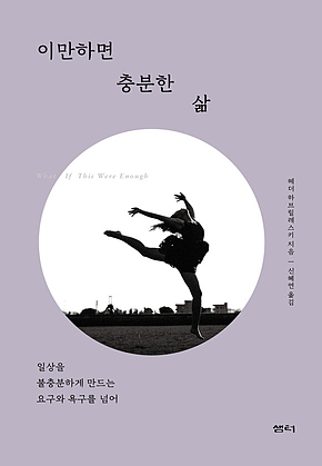 이만하면 충분한 삶 표지