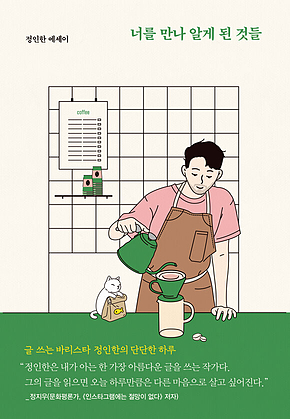 너를 만나 알게 된 것들 표지