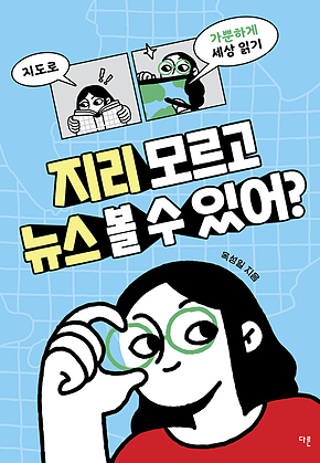 지리 모르고 뉴스 볼 수 있어? : 지도로 가뿐하게 세상 읽기 표지