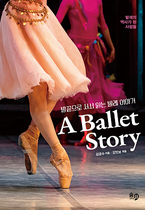 발끝으로 서서 읽는 발레 이야기 A Ballet Story : 발레의 역사를 쓴 사람들 표지