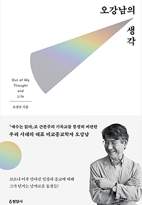 오강남의 생각 표지