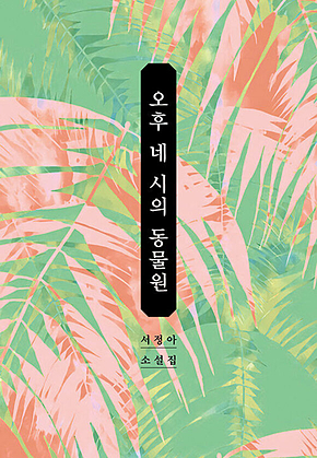 오후 네 시의 동물원 표지