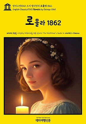 영어고전1043 조지 엘리엇의 로몰라 1862(English Classics1043 Romola by George Eliot) 표지