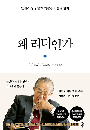 왜 리더인가 : 반세기 경영 끝에 깨달은 마음의 법칙 표지