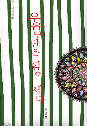 우유부단은 힘이 세다 표지