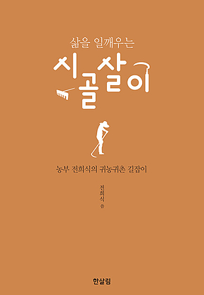 삶을 일깨우는 시골살이 표지