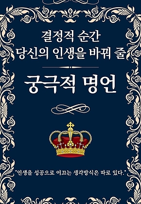결정적 순간 당신의 인생을 바꿔 줄 궁극적 명언 표지