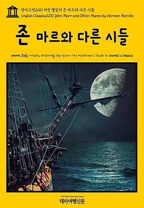영어고전200 허먼 멜빌의 존 마르와 다른 시들(English Classics200 John Marr and Other Poems by Herman Melville) 표지