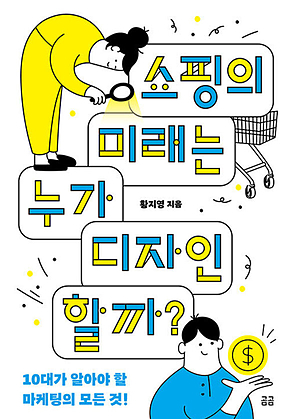 쇼핑의 미래는 누가 디자인할까? 표지