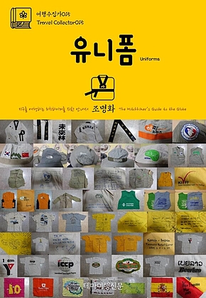 여행수집가015 유니폼 지구를 여행하는 히치하이커를 위한 안내서(Travel Collector015 Uniforms The Hitchhikers Guide to the Globe) 표지