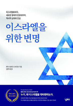 이스라엘을 위한 변명 : 이스라엘포비아, 새로운 형태의 반유대주의, 역사적 실체와 진실 표지