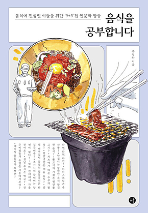 음식을 공부합니다 표지