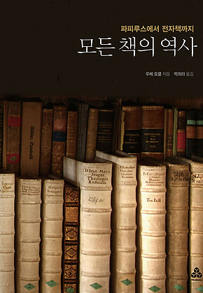 모든 책의 역사 표지