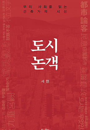 도시논객 : 우리 사회를 읽는 건축가의 시선 표지