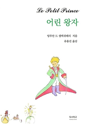 어린 왕자 : 역자와 함께하는 어린 왕자 이야기 포함 표지