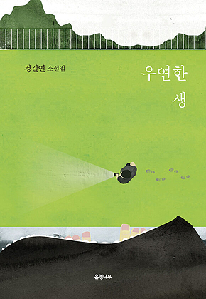우연한 생 표지