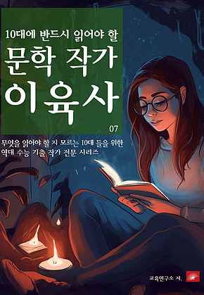 10대에 반드시 알아야 할 문학작가 07 이육사 표지