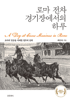 로마 전차 경기장에서의 하루 : 로마의 일상을 지배한 질주의 문화 표지