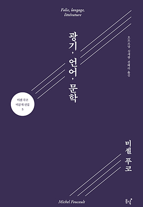 광기, 언어, 문학 표지
