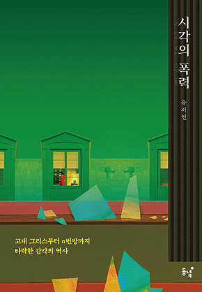시각의 폭력 표지