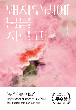 돼지우리에 불을 지르고 : 제4회 넥서스 경장편 작가상 우수상 수상작 표지