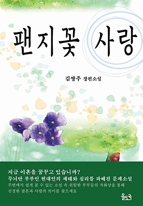 팬지꽃 사랑 표지