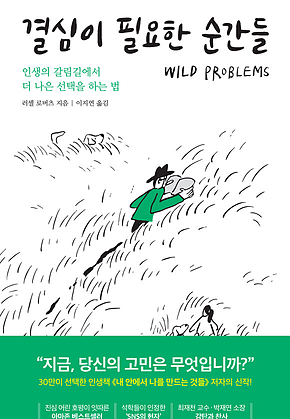 결심이 필요한 순간들 : 인생의 갈림길에서 더 나은 선택을 하는 법 표지