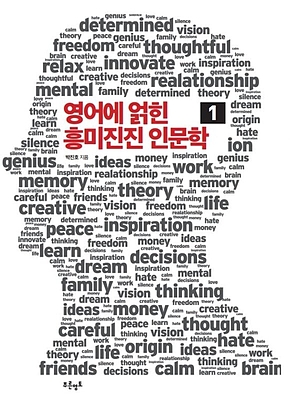 영어에 얽힌 흥미진진 인문학 1 표지