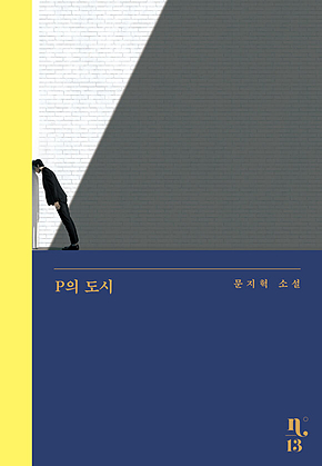 P의 도시 표지
