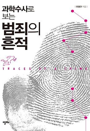 과학수사로 보는 범죄의 흔적 표지