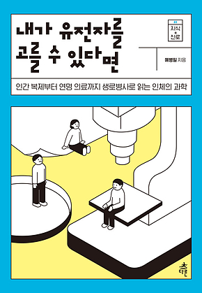 내가 유전자를 고를 수 있다면 표지