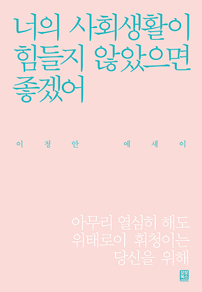 너의 사회생활이 힘들지 않았으면 좋겠어 표지