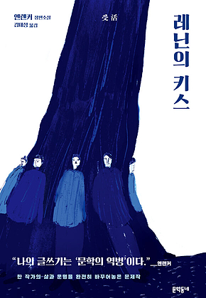 레닌의 키스 표지