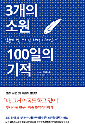3개의 소원 100일의 기적 표지
