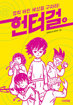 헌터걸 4 : 멈춰 버린 세상을 구하라! 표지